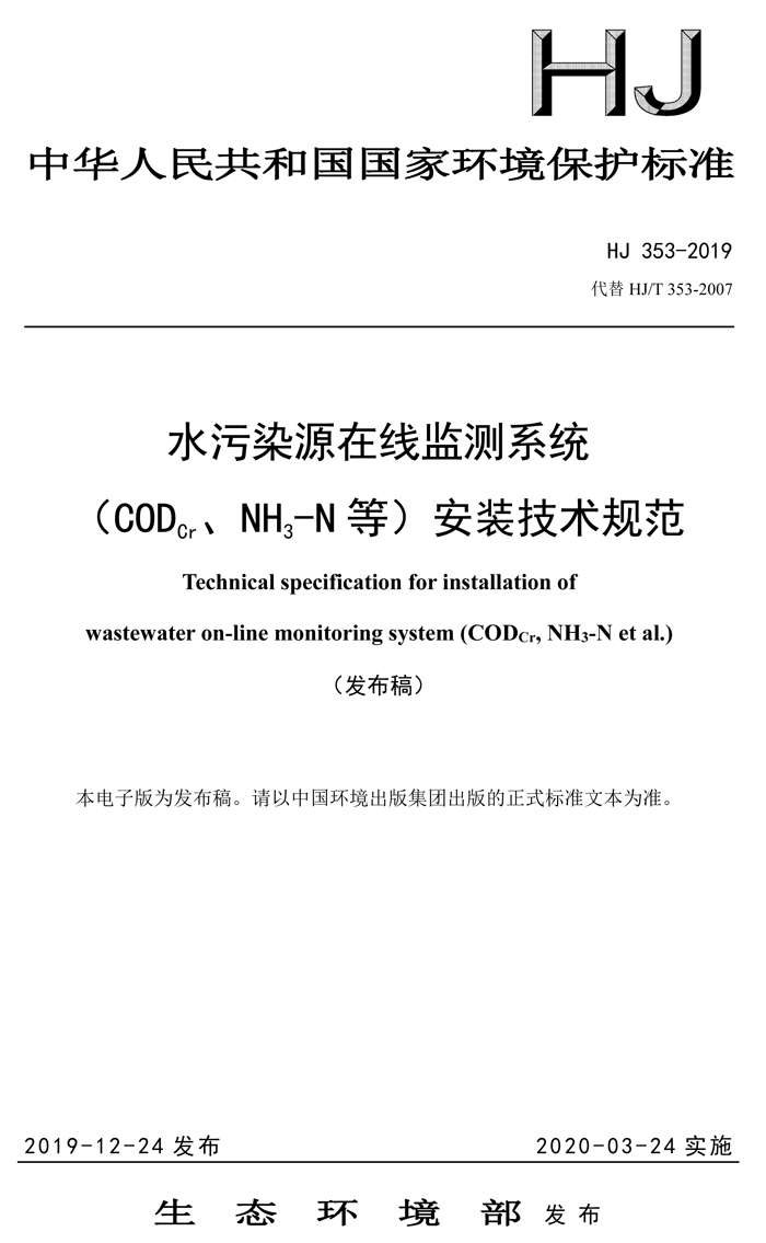 1、水污染源在線監(jiān)測(cè)系統(tǒng)（CODCr、NH3-N 等）安裝技術(shù)規(guī)范（HJ 353-2019）(1)-1.png