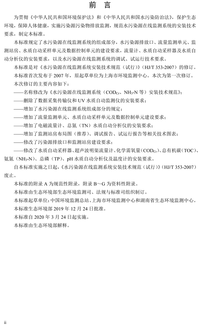 1、水污染源在線監(jiān)測(cè)系統(tǒng)（CODCr、NH3-N 等）安裝技術(shù)規(guī)范（HJ 353-2019）(1)-3.png