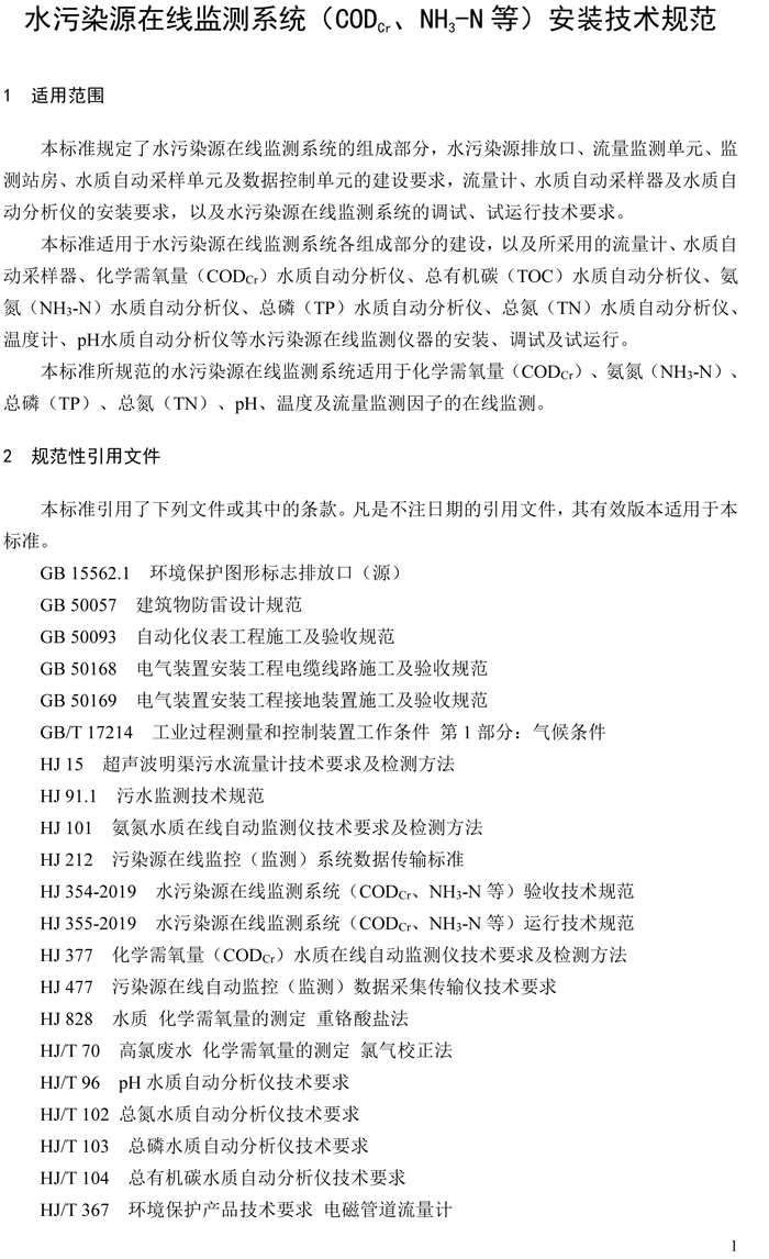 1、水污染源在線監(jiān)測(cè)系統(tǒng)（CODCr、NH3-N 等）安裝技術(shù)規(guī)范（HJ 353-2019）(1)-4.png